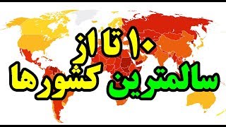 ۱۰ تا از سالمترین کشورهای جهان (از لحاظ فساد دولتی)