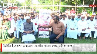 ডিবিসি ইলেকশন এক্সপ্রেস: সংসদীয় আসন ১৭০, মানিকগঞ্জ ৩ | DBC NEWS