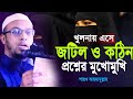 খুলনায় জটিল ও কঠিন প্রশ্নের মুখামুখি শায়খ আহমাদুল্লাহ হাফিঃ