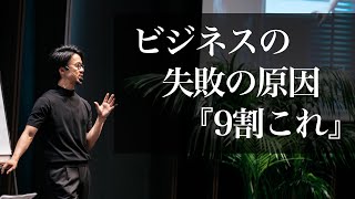 【Voicy】ビジネスの失敗の原因『9割これ』（聞き流し専用）