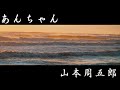 【人情朗読】山本周五郎『あんちゃん』　ナレーター七味春五郎　発行元丸竹書房