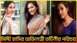 মিষ্টি হাসির অভিনেত্রী তটিনীর পরিচয় | Tanjim Saiyara Totini | BD Actor |