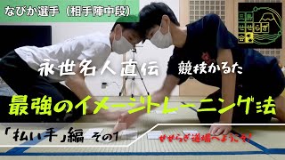 【永世名人直伝】競技かるた　最強のイメージトレーニング法　〜払い手編その1〜