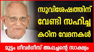 മുട്ടം ഗീവർഗീസ് അപ്പച്ചന്റെ അനുഭവ സാക്ഷ്യം | Pr. John Varghese | Muttom GeeVarghese Testimony | ReRo