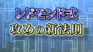 レドモンド式攻めの新法則 (2) 根拠を奪って攻める