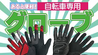 【グローブ】自転車専用品シリーズ 第１回　今回はライドの時に必要なグローブの話