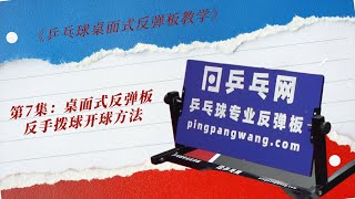 《乒乓球桌面式反弹板教学》第7集：桌面式反弹板反手拨球开球方法