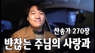 찬송가 270장ㅣ변찮는 주님의 사랑과