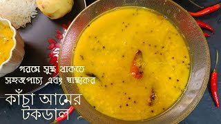 প্রচন্ড গরমে অমৃত স্বাদের কাঁচা আমের টক ডাল/ গরমের সবচেয়ে তৃপ্তিদায়ক ডাল রেসিপি / Aam diye tok dal