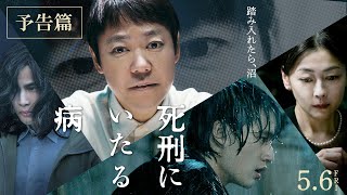 5月6日公開 映画『死刑にいたる病』本予告篇