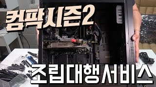 [컴팍시즌2 PC조립] 컴팍시즌2에서는 조립대행서비스도 진행하고 있습니다!! 많이많이 문의해주세요~^^