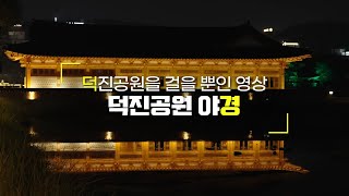 전주 야경 명소 | 덕진공원을 1인칭 시점에서 보여주기 | 덕진공원을 걷다