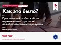 Практический разбор кейсов: маркетинговые стратегии для образовательных продуктов