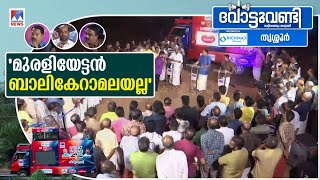 തൃശൂരിൽ മൂന്നാംസ്ഥാനത്താര്? വോട്ടുവണ്ടി തൃശൂരിൽ ​| Thrissur |Vote Vandy