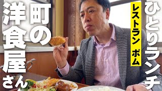 【街の洋食屋さん】ハンバーグにフライ３種盛りのボリュームランチ「ポム」