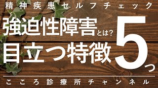 強迫性障害とは？目立つ特徴5つ【精神科医が11.5分で説明】不安障害｜強迫観念｜確認行為｜巻き込み