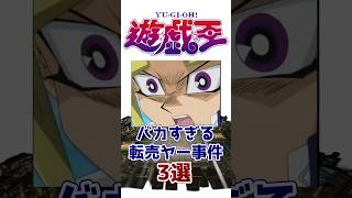 【遊戯王】あまりにもバカすぎる転売ヤー事件3選【ゆっくり遊戯王】【マスターデュエル】#Shorts #遊戯王ocg #ゆっくり実況 #転売ヤ―