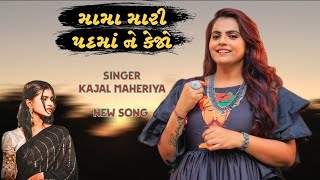 મામા મારી પદમાં ને કેજો..New Gujrati song | Kajal Maheriya Live..#trending #video @kajal Maheriya