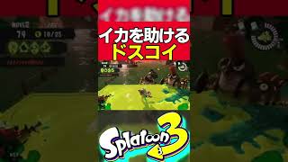 ドスコイ「イカくんが危ない・・・せや」【Splatoon3】【サーモンラン】