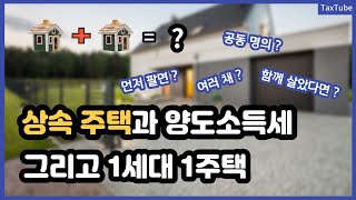 상속 받은 주택과 양도소득세의 관계 (성우경 세무사)