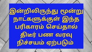 திடீர் பணவரவு ஏற்பட  இன்று இரவு 12 மணிக்கு இந்த பூஜையை செய்தால் சிறப்பு