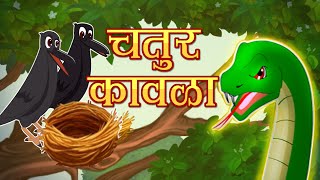 साप आणि चतुर कावळा  | Marathi Goshti | Marathi Fairy Tales | CocoKidsToon Marathi Goshti