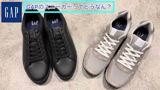 靴研究　GAPのスニーカーってどうなん？#gap#sneaker#fashion