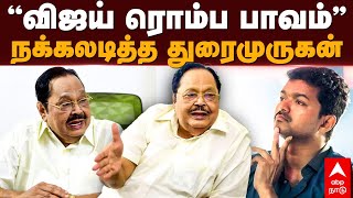 Duraimurugan Thuglife | ”விஜய் ரொம்ப பாவம்” நக்கலடித்த துரைமுருகன் | Vijay | MK Stalin | DMK