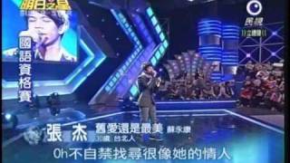 明日之星1月16日第65集-張杰演唱舊愛還是最美.wmv