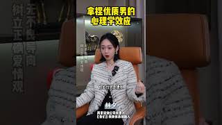 拿捏优质男的心理学效应第一点 #恋爱技巧 #爱情 #女生必看