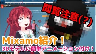 【 Mixamo 】簡単便利に3Dモデルをアニメーション！Mixamo を紹介するわよ【閲覧注意？】