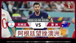 🇦🇷vs🇦🇺⚽️🌎🏆世界盃消息 : 阿根廷 vs 澳洲  :  阿根廷望挫澳洲