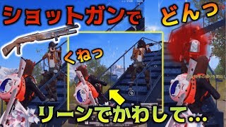 【荒野行動】リーンで神回避!! ショットガン・SR縛りしてみた〜手榴弾の基礎〜