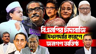 বিএনপির চাঁ/দাবা/জি দখলদারি কারণে জনগণ অ/তিষ্ঠ | Rafiqul Islam Madani  মাওলানা রফিকুল ইসলাম মাদানী