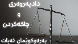 دادپەروەری چاکەکردن چین؟بۆچی ئێمە پێویستە بەردەوام لە یادمان بن؟!