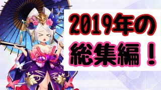 【ミラージュメモリアル】mirage  memorial  2019年まんまるチャンネルの総集編！