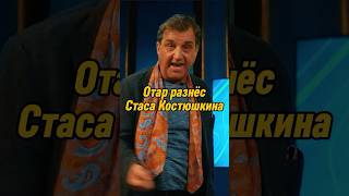 Отар Кушанашвили разнёс Стаса Костюшкина | КАКОВО?! #каково #отаркушанашвили #shorts