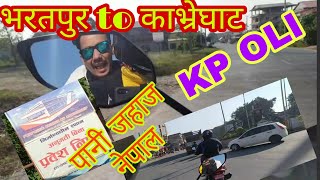 bharatpur~sanogadi chitwan|VLOG|KP OLI पानी जहाज||chitwan vlog