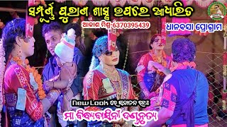 New Look ରେ ସନାତନ ରାଧା ସମ୍ପୂର୍ଣ୍ଣ ପୁରାଣ ଶାସ୍ତ୍ର ଉପରେ ଆଧାରିତ Long episode/Ma bindyabasini dandanrutya