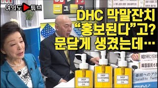 [여의도튜브] DHC 막말잔치 “홍보된다”고? 문닫게 생겼는데…