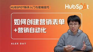 【HubSpot培訓教程】如何在HubSpot中配置表單，實現電子郵件行銷自動化。新手教程