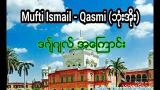 ဒဂျ်ဂျလ် အကြောင်း (Mufti Ismail)