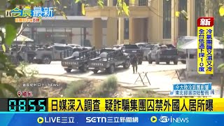 緬甸邊防軍動手! 放話228前清剿所有詐騙園區 泰緬邊境如中國城 直擊詐騙園區人員活動 日媒深入調查 疑詐騙集團囚禁外國人居所曝│記者 柯雅涵│國際焦點20250224│三立新聞台