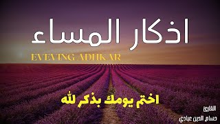 اذكار المساء راحه نفسيه بصوت يريح قلبك 💚 حصن نفسك وبيتك من الشيطان - azkar evening