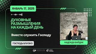 17 Января 2025 | Духовные Размышления на Каждый День | Вместе служить Господу | Павел