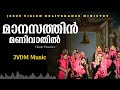 manasathin manivaathil malayalam christian worship songs malayalam christian songs jvdm music