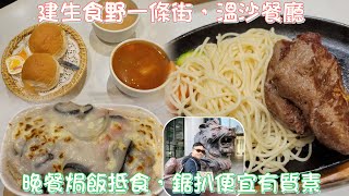 [走天涯JK] 食－屯門建生食嘢街，溫莎餐廳晚市套餐抵食，多款食品選擇，鋸扒非常有質素，而且好抵食，牛扒份量大￼￼。