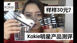 【KK】30块钱买不了吃亏买不了上当？国外吹爆超平价彩妆kokie全套测评