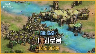 에이지 오브 엠파이어2 결정판 인도문명 DLC 데바팔라 괴로움 Age of Empires II Definitive Edition 난이도 어려움