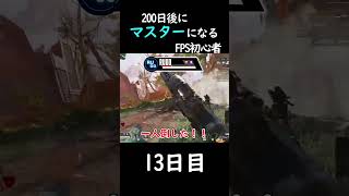 [15日目]200日後にマスターになるFPS初心者#APEX